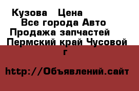 Кузова › Цена ­ 35 500 - Все города Авто » Продажа запчастей   . Пермский край,Чусовой г.